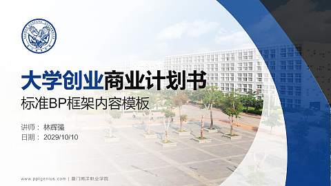 厦门南洋职业学院专用全国大学生互联网+创新创业大赛计划书/路演/网评PPT模板