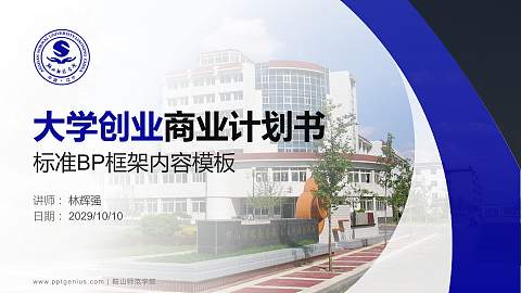 鞍山师范学院专用全国大学生互联网+创新创业大赛计划书/路演/网评PPT模板