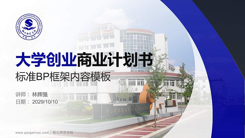 鞍山师范学院专用全国大学生互联网+创新创业大赛计划书/路演/网评PPT模板16:9格式PPT封面效果预览图