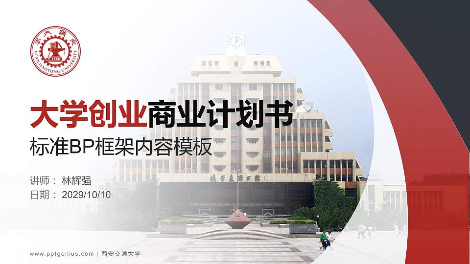 西安交通大学专用全国大学生互联网+创新创业大赛计划书/路演/网评PPT模板16:9格式PPT封面效果预览图