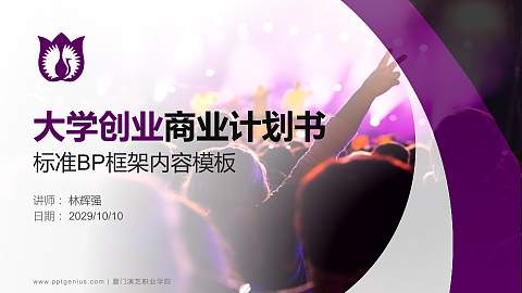 厦门演艺职业学院专用全国大学生互联网+创新创业大赛计划书/路演/网评PPT模板