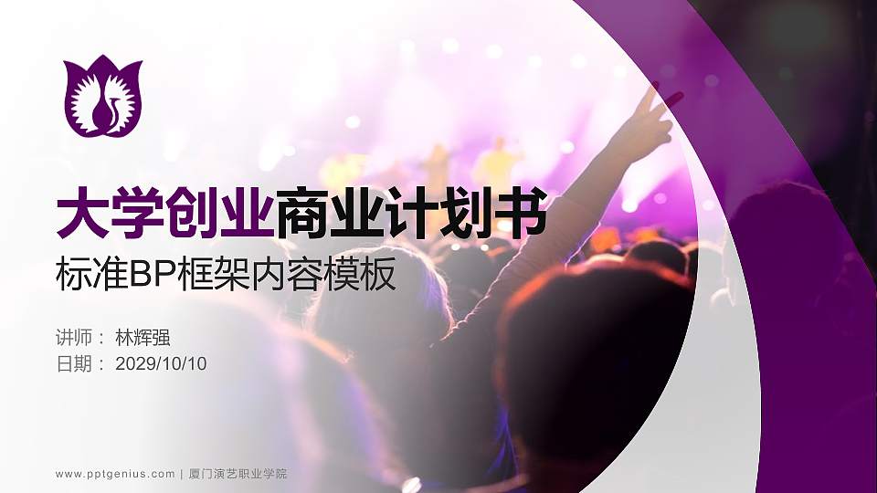 厦门演艺职业学院专用全国大学生互联网+创新创业大赛计划书/路演/网评PPT模板16:9格式PPT封面效果预览图