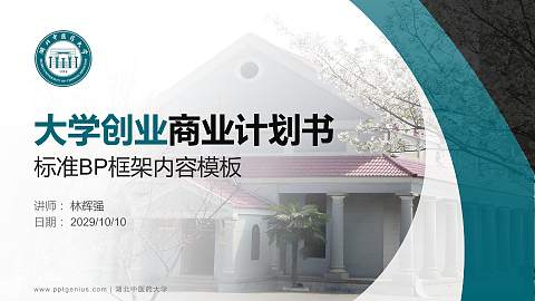 湖北中医药大学专用全国大学生互联网+创新创业大赛计划书/路演/网评PPT模板