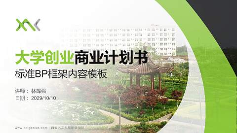 西安汽车科技职业学院专用全国大学生互联网+创新创业大赛计划书/路演/网评PPT模板