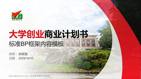 河北青年管理干部学院专用全国大学生互联网+创新创业大赛计划书/路演/网评PPT模板