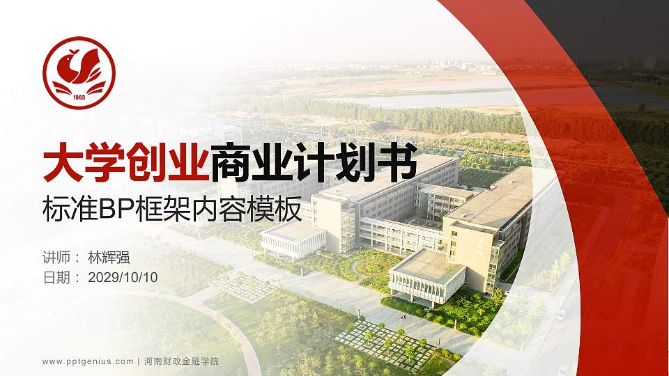 河南财政金融学院专用全国大学生互联网+创新创业大赛计划书/路演/网评PPT模板16:9格式PPT封面效果预览图