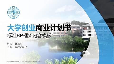 福建华南女子职业学院专用全国大学生互联网+创新创业大赛计划书/路演/网评PPT模板