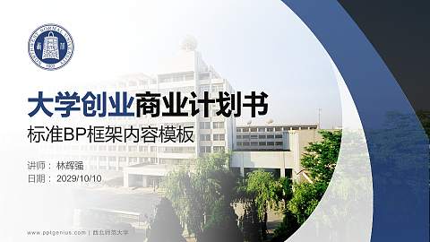 西北师范大学专用全国大学生互联网+创新创业大赛计划书/路演/网评PPT模板
