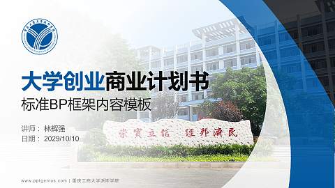 重庆工商大学派斯学院专用全国大学生互联网+创新创业大赛计划书/路演/网评PPT模板