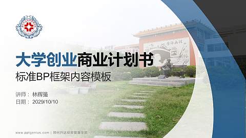 郑州升达经贸管理学院专用全国大学生互联网+创新创业大赛计划书/路演/网评PPT模板