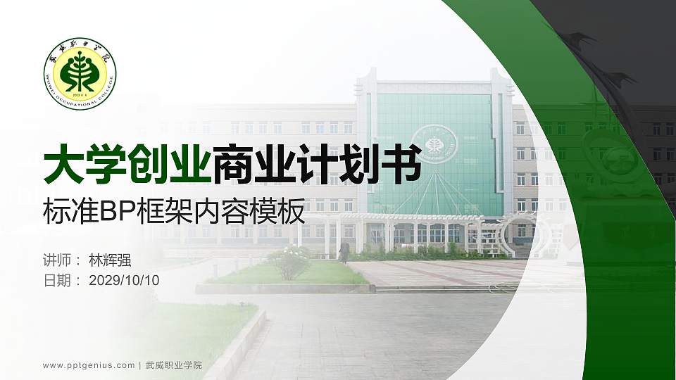 武威职业学院专用全国大学生互联网+创新创业大赛计划书/路演/网评PPT模板16:9格式PPT封面效果预览图