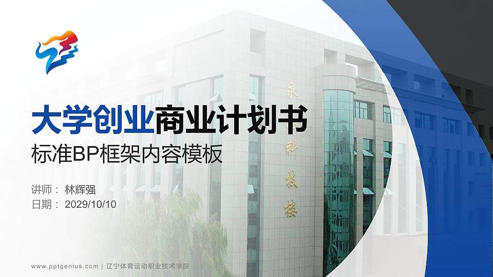 辽宁体育运动职业技术学院专用全国大学生互联网+创新创业大赛计划书/路演/网评PPT模板16:9格式PPT封面效果预览图