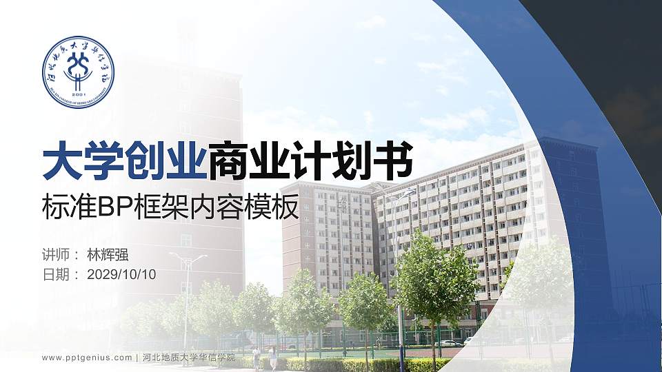 河北地质大学华信学院专用全国大学生互联网+创新创业大赛计划书/路演/网评PPT模板16:9格式PPT封面效果预览图