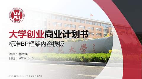 辽宁师范大学专用全国大学生互联网+创新创业大赛计划书/路演/网评PPT模板