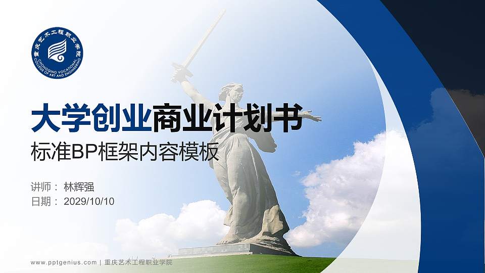 重庆艺术工程职业学院专用全国大学生互联网+创新创业大赛计划书/路演/网评PPT模板16:9格式PPT封面效果预览图