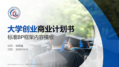湖南工程职业技术学院专用全国大学生互联网+创新创业大赛计划书/路演/网评PPT模板