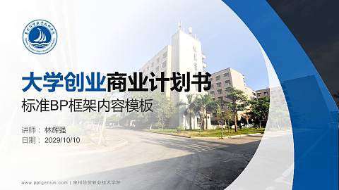 泉州经贸职业技术学院专用全国大学生互联网+创新创业大赛计划书/路演/网评PPT模板