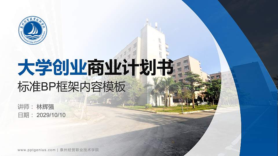 泉州经贸职业技术学院专用全国大学生互联网+创新创业大赛计划书/路演/网评PPT模板16:9格式PPT封面效果预览图