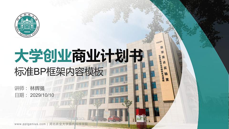 河北农业大学现代科技学院专用全国大学生互联网+创新创业大赛计划书/路演/网评PPT模板16:9格式PPT封面效果预览图