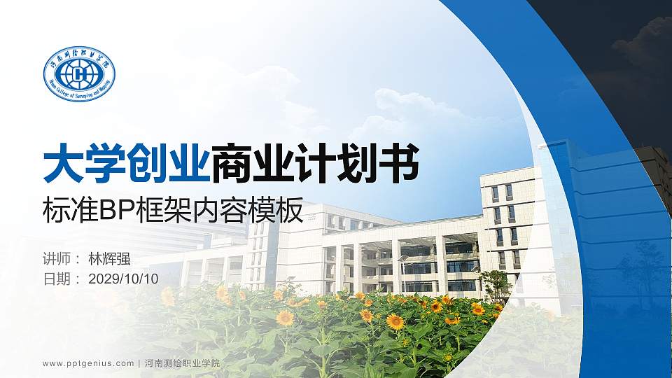 河南测绘职业学院专用全国大学生互联网+创新创业大赛计划书/路演/网评PPT模板16:9格式PPT封面效果预览图
