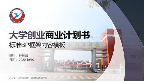 黄冈科技职业学院专用全国大学生互联网+创新创业大赛计划书/路演/网评PPT模板