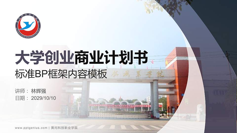 黄冈科技职业学院专用全国大学生互联网+创新创业大赛计划书/路演/网评PPT模板16:9格式PPT封面效果预览图