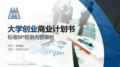 澳门管理学院专用全国大学生互联网+创新创业大赛计划书/路演/网评PPT模板