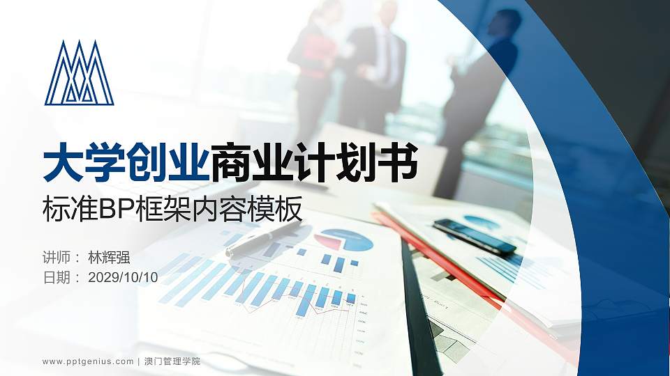 澳门管理学院专用全国大学生互联网+创新创业大赛计划书/路演/网评PPT模板16:9格式PPT封面效果预览图