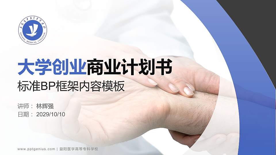 益阳医学高等专科学校专用全国大学生互联网+创新创业大赛计划书/路演/网评PPT模板16:9格式PPT封面效果预览图