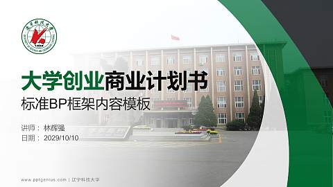 辽宁科技大学专用全国大学生互联网+创新创业大赛计划书/路演/网评PPT模板