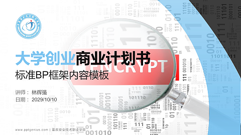 重庆安全技术职业学院专用全国大学生互联网+创新创业大赛计划书/路演/网评PPT模板