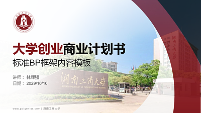 湖南工商大学专用全国大学生互联网+创新创业大赛计划书/路演/网评PPT模板
