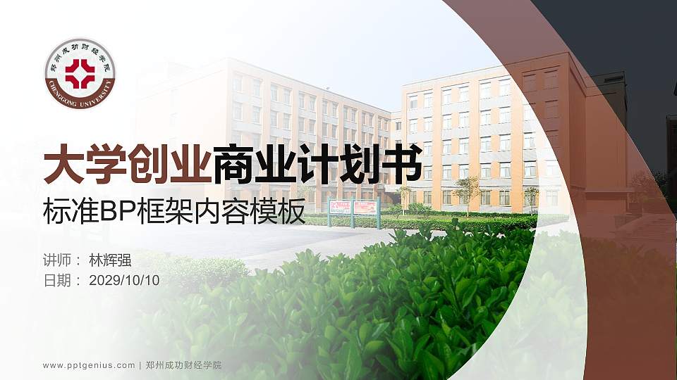 郑州成功财经学院专用全国大学生互联网+创新创业大赛计划书/路演/网评PPT模板16:9格式PPT封面效果预览图