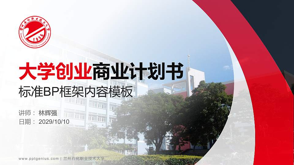 兰州石化职业技术大学专用全国大学生互联网+创新创业大赛计划书/路演/网评PPT模板16:9格式PPT封面效果预览图