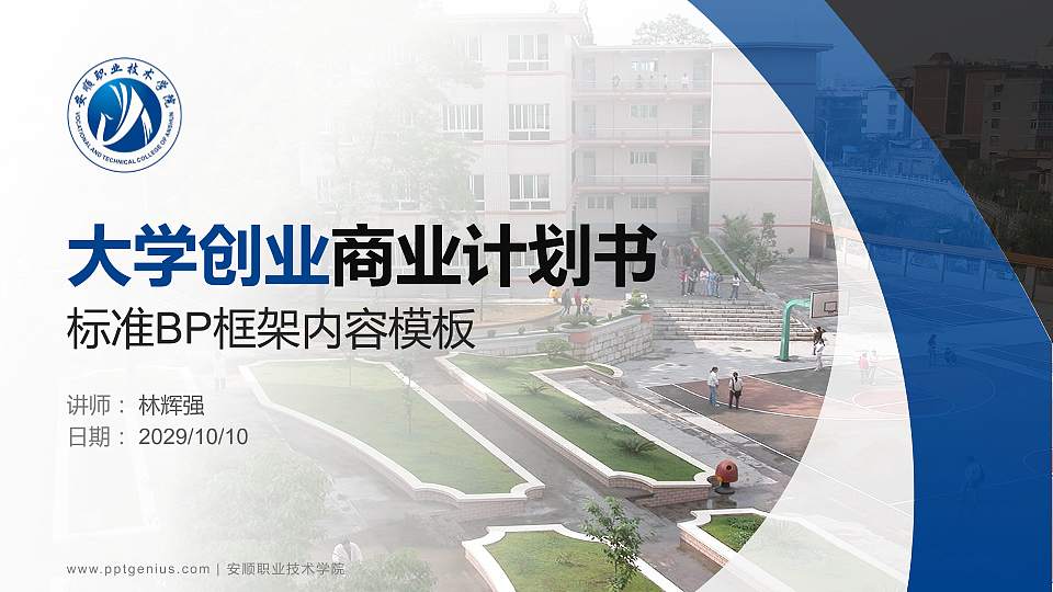 安顺职业技术学院专用全国大学生互联网+创新创业大赛计划书/路演/网评PPT模板16:9格式PPT封面效果预览图