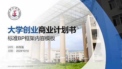 台州学院专用全国大学生互联网+创新创业大赛计划书/路演/网评PPT模板