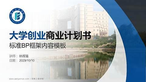 河南工程学院专用全国大学生互联网+创新创业大赛计划书/路演/网评PPT模板