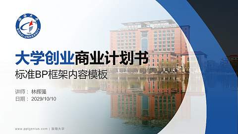 渤海大学专用全国大学生互联网+创新创业大赛计划书/路演/网评PPT模板