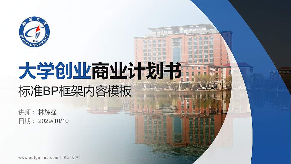 渤海大学专用全国大学生互联网+创新创业大赛计划书/路演/网评PPT模板16:9格式PPT封面效果预览图