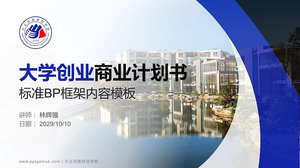 兴义民族师范学院专用全国大学生互联网+创新创业大赛计划书/路演/网评PPT模板16:9格式PPT封面效果预览图