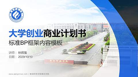 衡阳师范学院南岳学院专用全国大学生互联网+创新创业大赛计划书/路演/网评PPT模板