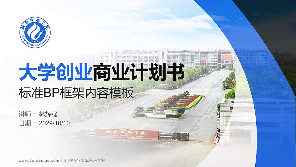 衡阳师范学院南岳学院专用全国大学生互联网+创新创业大赛计划书/路演/网评PPT模板16:9格式PPT封面效果预览图