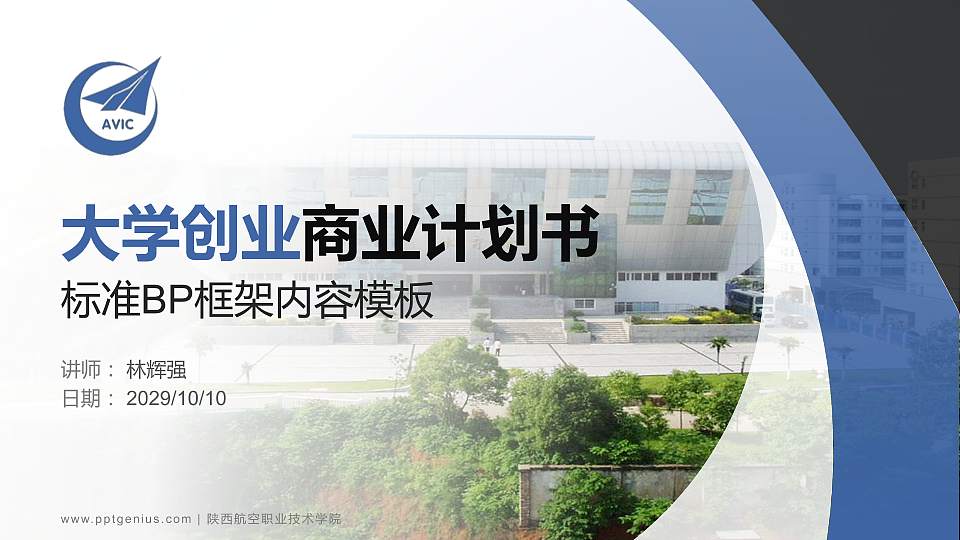 陕西航空职业技术学院专用全国大学生互联网+创新创业大赛计划书/路演/网评PPT模板16:9格式PPT封面效果预览图