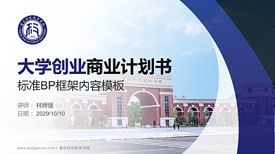 重庆科技职业学院专用全国大学生互联网+创新创业大赛计划书/路演/网评PPT模板