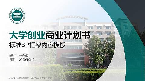 郑州电力高等专科学校专用全国大学生互联网+创新创业大赛计划书/路演/网评PPT模板