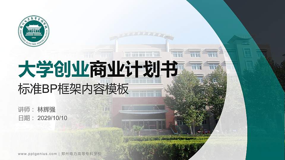 郑州电力高等专科学校专用全国大学生互联网+创新创业大赛计划书/路演/网评PPT模板16:9格式PPT封面效果预览图