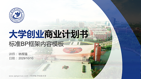 杭州电子科技大学专用全国大学生互联网+创新创业大赛计划书/路演/网评PPT模板