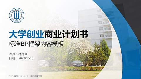 兰州文理学院专用全国大学生互联网+创新创业大赛计划书/路演/网评PPT模板