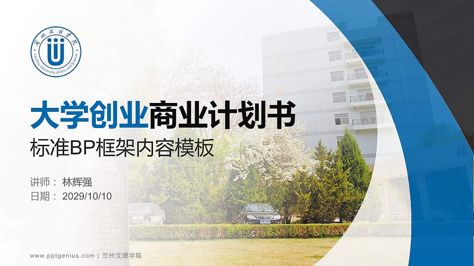 兰州文理学院专用全国大学生互联网+创新创业大赛计划书/路演/网评PPT模板16:9格式PPT封面效果预览图