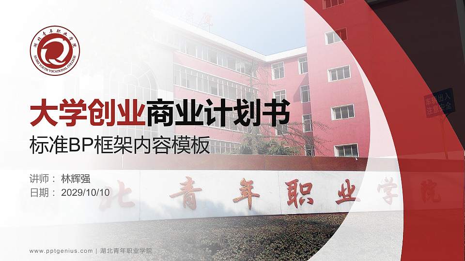 湖北青年职业学院专用全国大学生互联网+创新创业大赛计划书/路演/网评PPT模板16:9格式PPT封面效果预览图